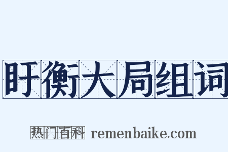 盱衡大局组词是什么意思的图片